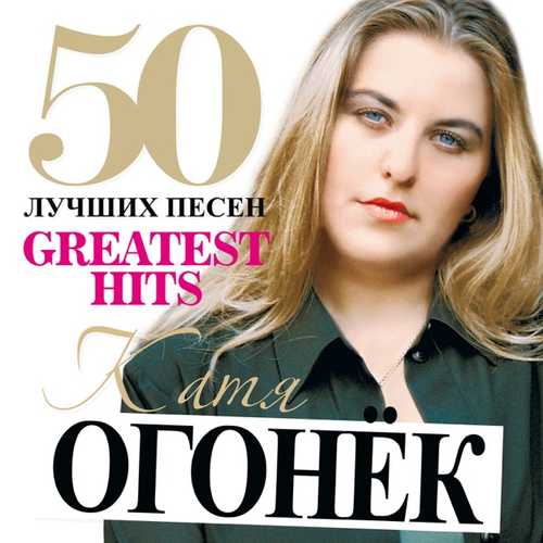 Песня Катя Огонек - Я Ревную Тебя