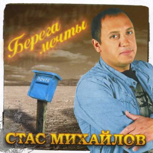 Песня Стас Михайлов - Все Для Тебя
