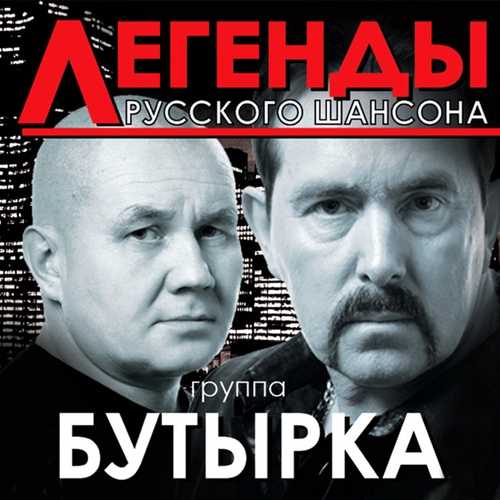 Песня Бутырка - А Для Вас Я Никто