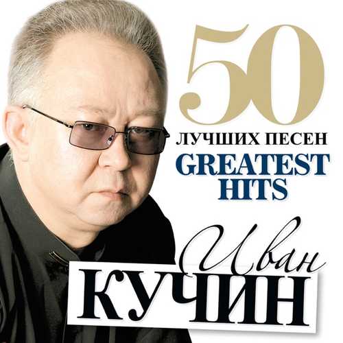 Песня Иван Кучин - Пройдут Года