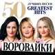 Песня Воровайки - Хоп, Мусорок