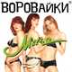 Песня Воровайки - Шмон