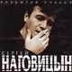 Песня Сергей Наговицын - Потерянный Край