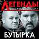 Песня Бутырка - А Для Вас Я Никто