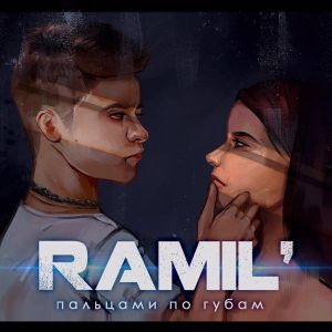 Песня Ramil' - Пальцами По Губам