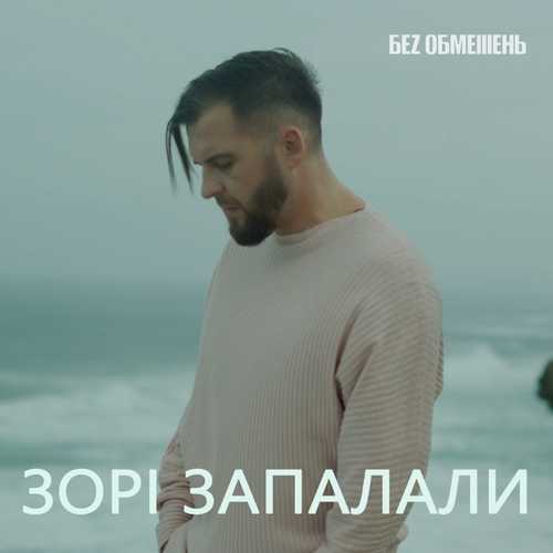 Песня Без Обмежень - Зорі Запалали