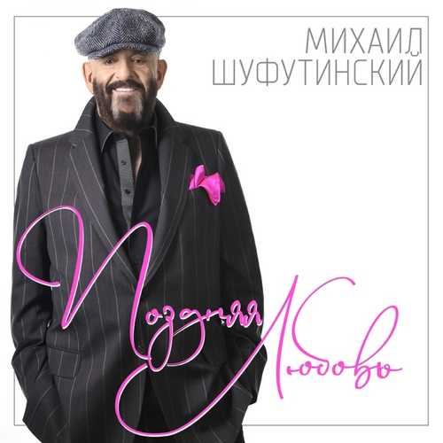 Песня Михаил Шуфутинский - Поздняя Любовь