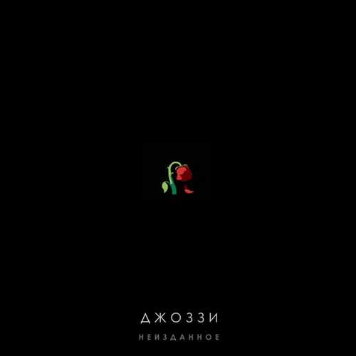 Песня Джоззи - Не Хочу