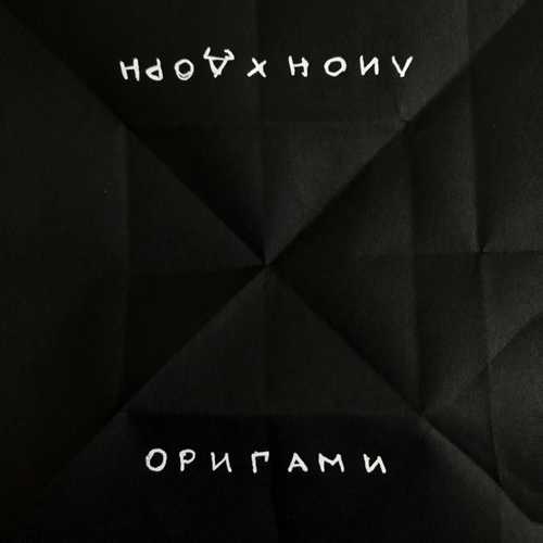 Песня Лион - Оригами (feat. Иван Дорн)