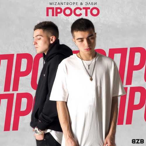 Песня Mizantrope - Белое Платье (feat. Элби)