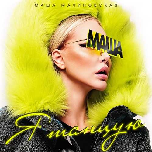 Песня Маша Малиновская - Я Танцую