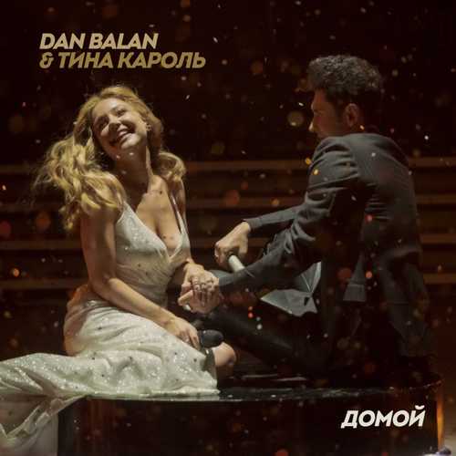 Песня Dan Balan - Домой (feat. Тина Кароль)