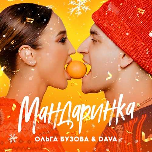 Песня Ольга Бузова - Мандаринка (feat. DAVA)