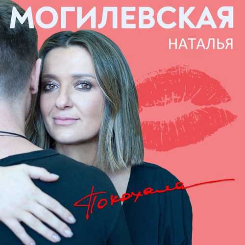 Песня Наталья Могилевская - Покохала