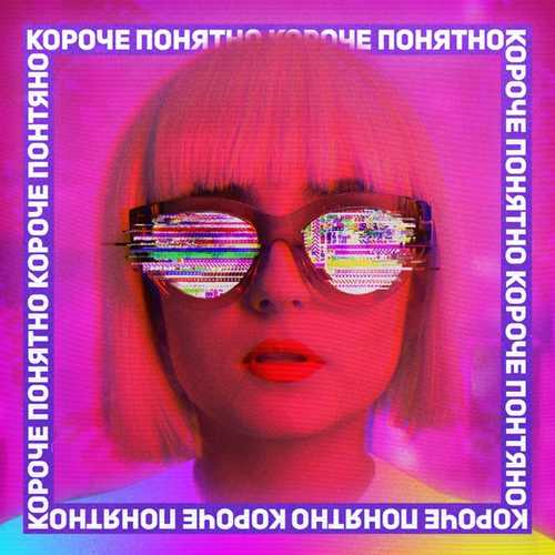 Песня Анна Тринчер - Короче, Понятно