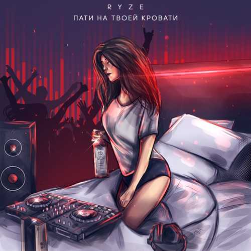 Песня RYZE - Пати На Твоей Кровати