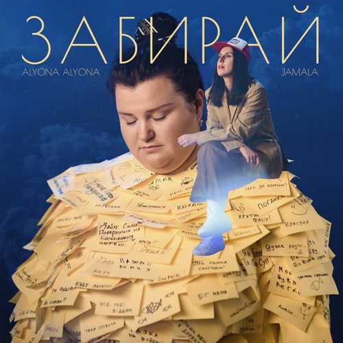 Песня alyona alyona - Забирай (feat. Jamala)