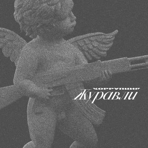 Песня Коррупция - Красный Бархат