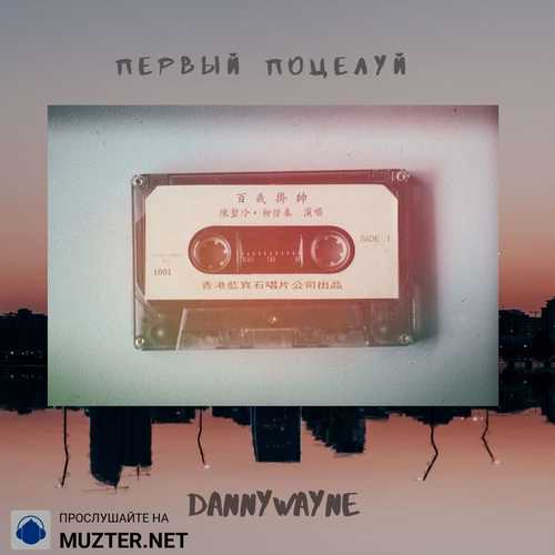 Песня Danny Wayne - Первый Поцелуй