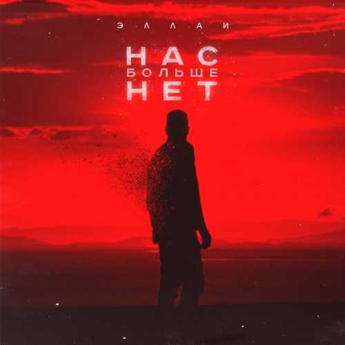 Песня Эллаи - Нас Больше Нет