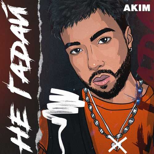 Песня Akim - Не Гадай