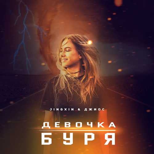 Песня Jingxin - Девочка Буря (feat. Джиос)