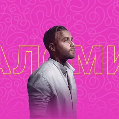 музыка АлСми