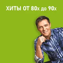 Скачать хиты 80-90х