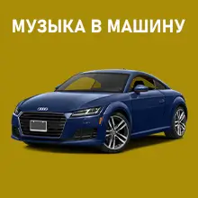 Скачать музыку в машину