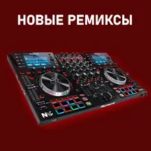 Скачать новые ремиксы