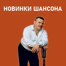 Скачать музыку шансон